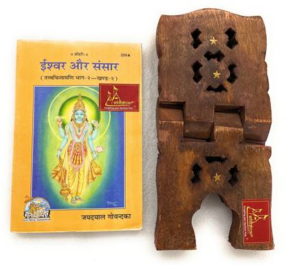इश्वर ऑर संसार (पार्ट-2, वॉल-2), बाय श्री जयदयाल गोयंदका, हिंदी कोड-250 पब्लिश्ड बाय गीता प्रेस इन हार्डकवर कमिंग अलोंग विथ स्पेशली डिज़ाइंड वुडन बुक स्टैंड फॉर रीडिंग