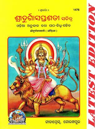 Shri Durga Sapt Shati Satik (Odia) (Gita Press, Gorakhpur) / ShriDurgaSaptShati / Odia Durga Sapt Shati (Oriya)(Code 1476)(Geeta Press Book)