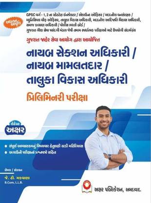 Nayab Mamlatdar / Nayab Section Adhikari / Taluka Vikas Adhikari Prelimnary Exam In Gujarati