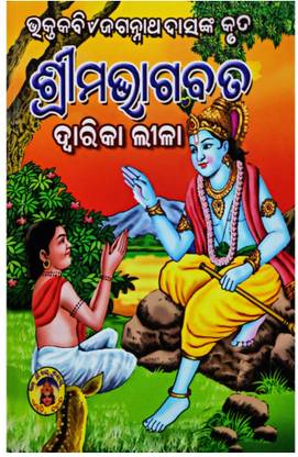 Srimad Bhagavad/ Dwarika Leela (Odia)/ Jagannath Dasnka Kruta / Dwarika Lila