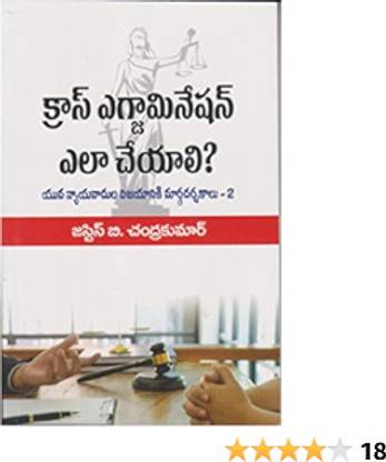 Cross Examination Ela Cheyali? (Yuva Nyavadula Vijayaniki Margadarshakalu - 2) - (Telugu) Paperback