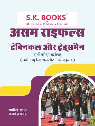 असम रायफल्स टेक्निकल एंड ट्रेड्समैन रिक्रूटमेंट एग्ज़ाम कम्पलीट गाइड हिंदी मीडियम
