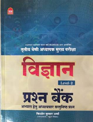 अध्यापक मुख्य परीक्षा विज्ञान लेवल 2Parsan बैंक अभ्यास हेतु एग्ज़ाम बुक प्रिपरेशन फॉर ऑल स्टूडेंट्स