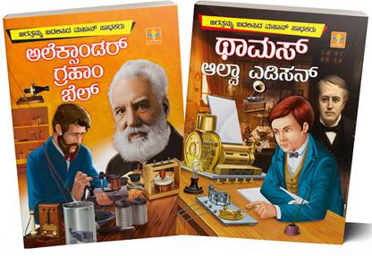 Pack Of 4 Books For Children In Kannada : Biographies Of 2 Famous Scientists Told With Huge Size Excellent And Attractive Colour Art Works In Each Page
1. Alexander Graham Bell 2. Thomas Alva Edison