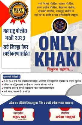 ONLY KHAKI... Jinkunch Rahanar - Maharashtra Police Bharti 2023 - Sarva Jilha Paper Spashtikaranasahit - 2023-24/Ed