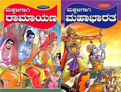 Makkaligagi Mahabharata & Ramayana