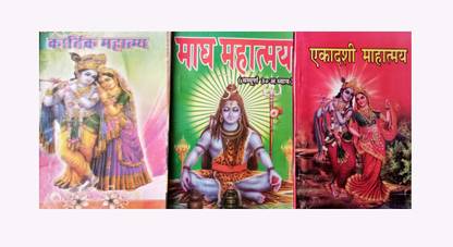 कार्तिक महातम, माघ महातम एंड एकदासी महात्म्यम