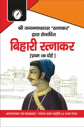 बिहारी रत्नाकर बाय जगन्नाथ दास रत्नाकर - फॉर राजस्थान काॅलेज लेक्चरार एग्ज़ाम विथ हिंदी व्याख्या एंड प्रीवियस ईयर क्वेश्चन एंड आंसर्स