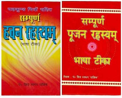 संपूर्ण हवन रहस्य... संपूर्ण पूजन रहासाया. ??? ( कॉम्बो ऑफ 2 बुक्स )