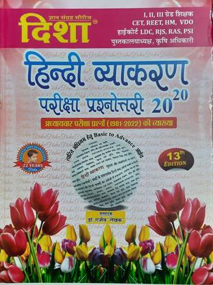 हिंदी व्याकरण दिशा,
फास्ट ट्रैक ऑफ सक्सेस
आई, Ii, Iiird ग्रेड टीचर, Cet, Reet रस, Ldc एट्सेटरा एग्ज़ाम के लिए
1981-2022 के अध्यायवर परीक्षा प्रश्नो का 
13th एडिशन अक्टूबर 2022