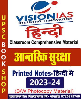 विज़न IAS नोट्स- इंटरनल सिक्योरिटी (अंत्रिक सुरक्षा) इन हिंदी बुक फॉर IAS जनरल स्टडीज़(GS) प्रीलिम्स एंड मेन्स 2023-24 प्रिंटेड नोट्स- हिंदी (फोटोकॉपी बी/डब्लू स्टडी मटेरियल) (पेपरबैक विज़न IAS फोटोकॉपी)