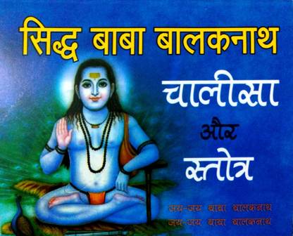 Siddh Baba Balaknath Chalisa