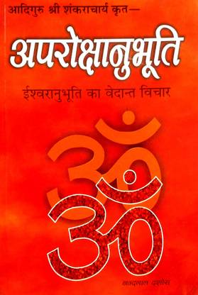 Aprokshanubhuti (Aadi Guru Shri Shankaracharya Dwara Krit Ishwara Anubhuti Ka Vedant Vichar)