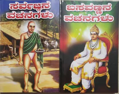 Sarvagnya Vachanagalu MATHU Basavannana Vachanagalu