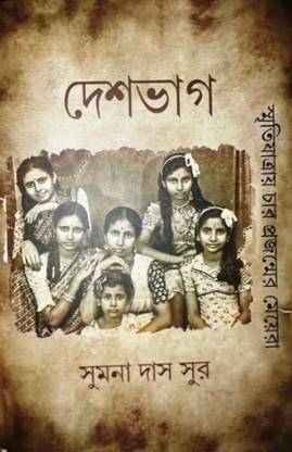 Deshbhag || Sumana Das Sur || Gangchil