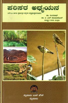 Parisara Adhyayana / Environmental Studies | As Per Syllabus Of N.E.P And Competitive Exams Syllabus|Latest, 10th Edition |