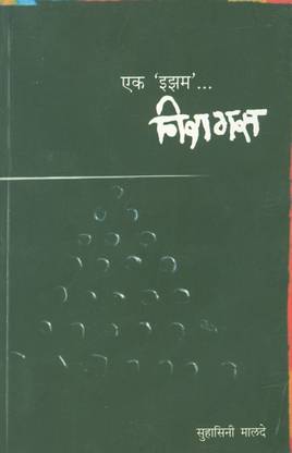 एक 'Ism' निरागस