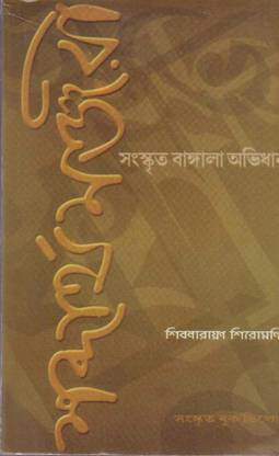 Sabdarthamanjari [sanskrit-Bangla-Abhidhan] By Shivnarayan Shiromani
