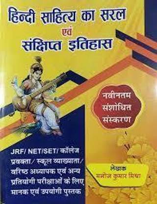 हिंदी साहित्य का सरल एवं संशिप्त इतिहास बाय मनोज कुमार मिश्रा