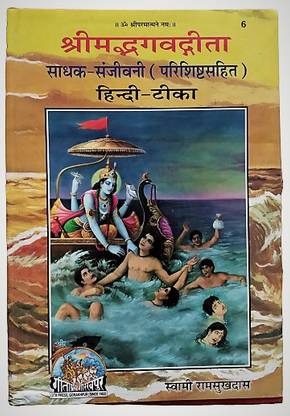साधक संजीवनी (गिताजी एक्सम्प्लैनेशन) संस्कृत एंड हिंदी टेक्स्ट कोड 6 - गीता प्रेस