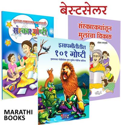 Sanskar Goshti + Isapniti 101 Chan Chan Goshti + Sanskar Kathatun Mulancha Vikas - Pack Of 03 Marathi Children Books