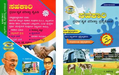 Sahakari / Co-Operative Exam Books|Pareeksha Kaipidi + PrashnaKosha/ Question Bank|Set Of 2 Books| KMF. DCC Banks|