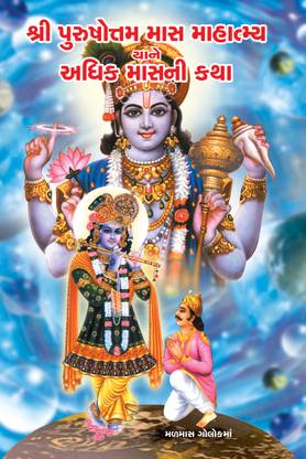 Shree Purushottam Mas Mahatmya Yane Adhik Masni Katha