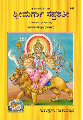 Durga Saptashati (Kannada)