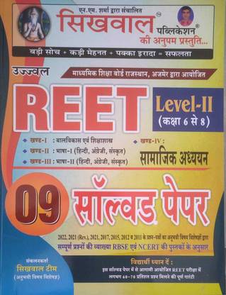 Sikhwal Reet Level 2 Class 6 To 8 Solved Paper