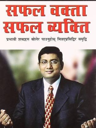 Safal Vakta Safal Vyakti (Hindi, Paperback)