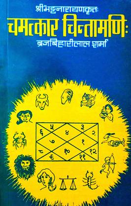 चमत्कार चिंतामणि (श्री भट नारायण क्रित) संस्कृत विथ हिंदी टीका सहित