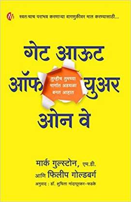 गेट आउट ऑफ योर ओन वे - मराठी