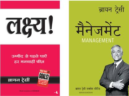 द ब्रायन ट्रेसी सक्सेस लाइब्रेरी: मैनेजमेंट + लक्ष्य