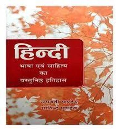 हिंदी भाषा एवं साहित्य का वास्तुंनिस्ट इतिहास बाय सरस्वती पांडे गोविंद पांडे बुक इन हिंदी