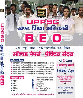 UPPSC खंड शिक्षा अधिकारी (BEO) कम्पलीट स्टडी पैकेज: सॅाल्व्ड पेपर, प्रैक्टिस सेट्स एंड थ्योरी ऑल-इन-वन गाइड (हिंदी मीडियम)