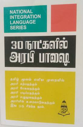 Learn Arabic In 30 Days Through Tamil
