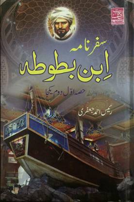 Safar Nama Ibn-E-Batuta ( Two Part In One Book ) In Urdu Language Indian Good Printed Quality