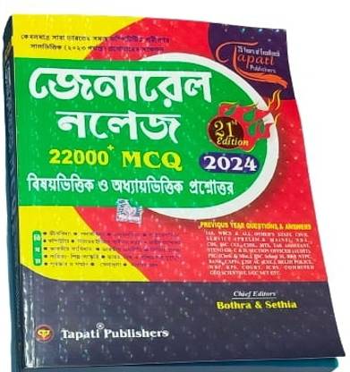Tapati General Knowledge 2024 MCQ Bengali Version