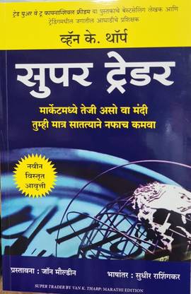 सुपर ट्रेडर ( मराठी लैंग्वेज)