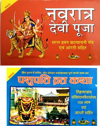 श्री दुर्गा पूजा बुक | श्री नवरात्रि देवी पूजा बुक | विथ सरल हवन कत्यानी मंत्र ओम आरती सहित बुक |श्री पशुपति व्रत कथा बुक | 2 कॉम्बो बुक |