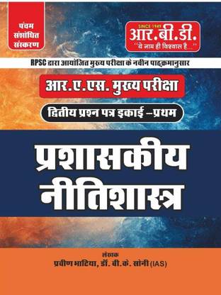 RAS Mains Prashaskiya Nitishastra