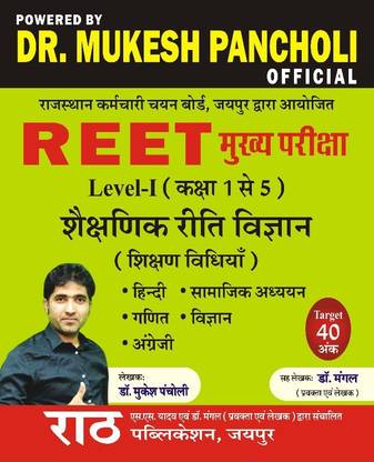 Rath Reet Level {class 1-5}|hindi,maths English,vigyan,samajik Adhayan|by Dr Mukesh Pancholi