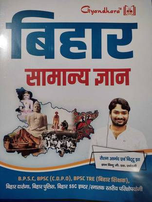 Gyandhara Bihar Samanya Gyan Use Ful For All Bihar Competitive Exam