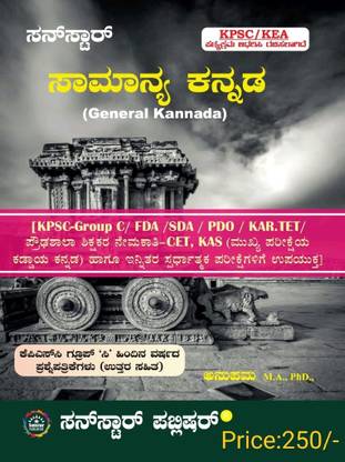 Samanya Kannada / General Kannada|For KPSC Group-C. FDA. SDA. PDO. KAR-TET. CET. KAS And All Other Competitive Exams|