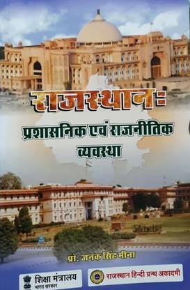 न्यू एडिशन राजस्थान: प्रशासनिक एवं राजनेतिक व्यवस्था-हिंदी