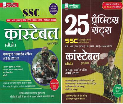 SSC GD कांस्टेबल 2022-23 बुक एंड 25 प्रैक्टिस सेट्स इन हिंदी ( BSF CRPF SSB ITBP SSF ) (2 बुक्स)