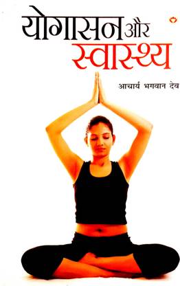 योगासन और स्वास्थ्य (रेयर बुक) हिंदी मीडियम