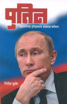 Putin : Mahasattechya Itihasache Aswastha Vartaman)