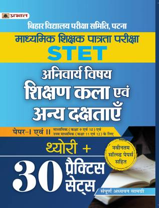 बिहार STET मधाय्मिक शिक्षक पात्रता परीक्षा पेपर-I एवं II थ्योरी + 30 प्रैक्टिस सेट्स