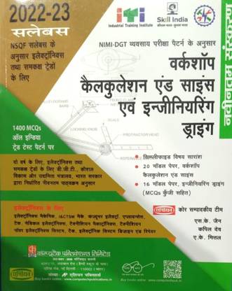 वर्कशॉप कैलकुलेशन एंड साइंस एंड इंजीनियरिंग ड्रॉइंग 2022-23 सिलेबस इन हिंदी (पेपरबैक बाय एस.के. जैन,कपिल देव एंड ए.के. मित्तल)